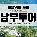 이탈리아 여행 남부 투어 우노트래블, 아름다운 해안 도시에서의 힐링, 폼페이, 소렌토, 포지타노...