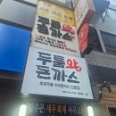 두툼왕돈까스 | 부산 남포동맛집｜치즈돈까스 제대로인 자갈치맛집 부산여행맛집 두툼왕돈까스 내돈내산 솔직후기