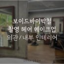 센추리헤어갤러리 | W. 32 보이드바이박철 촬영 헤어메이크업 외관 및 내부 인테리어