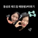 예원세탁 | 레드짐동성로점 예원쌤 PT후기 (바디프로필 D-23)