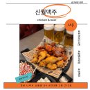 신월 | 나주 안주 맛집 술집 추천 신월맥주 솔직후기