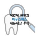 이갈이 원인과 이갈이 방지 마우스피스(가드시스) 후기(feat.보톡스)