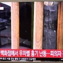 YTN] 경기 성남 백화점 흉기난동 피의자 검거 이미지