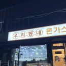 남부순환로248길 | [낙성대] 우리명품한우 탕수육이랑 같다고? 낙성대 우리동네 돈까스&amp;탕수육