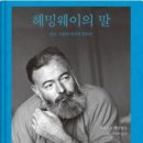 꿈꾸는 헤밍웨이 이미지