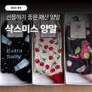 패션양말 추천 @삭스미스, 선물하기 좋은 브랜드양말 후기