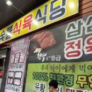 삼삼이숯불식육식당