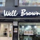 웰브라운(Well Brown) 이미지