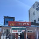 구담반점