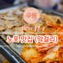 수원-0952 | 수원 망포 손맛이 좋은 안주 맛집 전뱅이 | feat. 막걸리