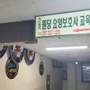 원당요양보호사교육원