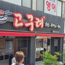 고구려초밥용당점