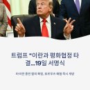 서명항공주 | 트럼프 “이란과 평화협정 타결… 19일 스위스에서 서명” 호르무즈 해협 즉시 개방