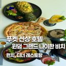 지니비치향 | 푸켓 맛집 윈덤 그랜드 나이한 비치 런치 디너 레스토랑 메뉴