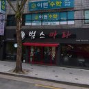 범스마라 - 동구 | 범스마라