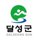 달성군청