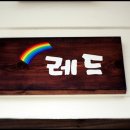 레인보우펜션레드 이미지