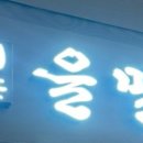 을밀대롯데잠실 이미지