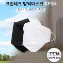 KF94마스크(크린테크) 이미지