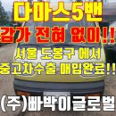 (주)중동공업사 | 서울 도봉구 2008년 다마스5인승 5밴 수출 매입 후기