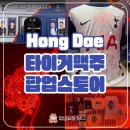 타이거DIY | 홍대 토트넘 타이거맥주 팝업스토어 후기 선물도 가득