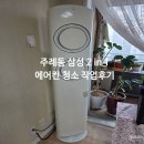삼성1-122 | 부산 에어컨 청소 "사상구 주례동 삼성 2in1 에어컨 청소 작업 후기"
