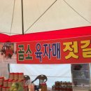 육자매젓갈 - 부안군 진서면 | 육자매젓갈