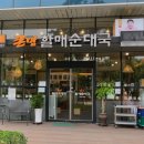 큰맘할매순대국 이미지