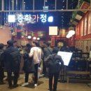 중화가정 - 송파구 올림픽로34길 6 | 중화가정