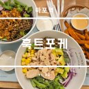 마포구 도화동 가볍고 맛있는 한끼 훅트포케 후기