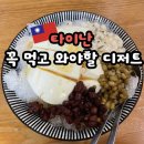 1178 | [타이난] 카페 추천, 디저트 - 두부 빙수 또우화(懷舊小棧杏仁豆腐冰), Barista Ray Coffee 구아바 커피