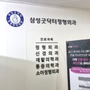 삼성굿닥터정형외과의원 네이버블로그