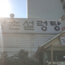 강촌설렁탕 이미지