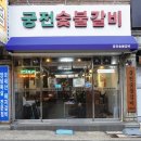 숯불돼지궁전 이미지