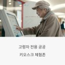 스마트폰 초급 | 고령자 전용 공공 키오스크 체험존 후기 – 어떤 점이 다를까?