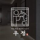 우정숯불고기
