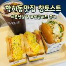 학하남로 | 학하동맛집 참토스트 정말 맛있어서 추천