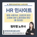 인천공항시설통합 노동조합 | 원노무사 PICK 인사노무 이슈 : 원청 사용자성, 교섭단위 분리 신청에 대한 노동위원회 판단 (총 정리편)