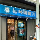 뉴욕꽈배기 | 삼척 임원항 맛집 뉴욕꽈배기