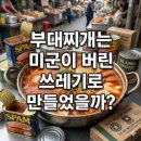 🔹️＜必讀＞부대찌개 이미지