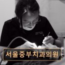 서울중부치과의원 이미지