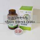 감초한의원 | [함소아 한의원] 닥터. 식물유래 오메가3 DHA+ 기억력&amp;눈