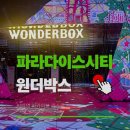 (주)게임믹스 | 파라다이스시티 원더박스 티니핑 어트렉션 서커스 가면무도회 시간 입장료 할인 후기