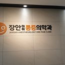 장안마취통증의학과의원 이미지