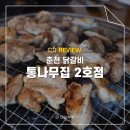 제일닭갈비2호점 | 춘천 숯불 닭갈비 통나무집 2호점 방문 후기