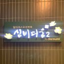 사당역(2) | 서울 초밥뷔페 추천 사당역 바르미 심비디움2 평일런치 후기