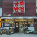 금화반점 - 노원구 동일로 1352 | 울산 매곡동 맛집 금화반점 가성비 좋은 중식 세트 솔직후기