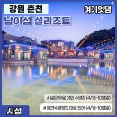 남이섬리조트4 이미지