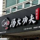 봉곡동127 | <구미 봉곡동> 봉곡동 마라탕 맛집 화라쿵푸 솔직후기 🥢🐼