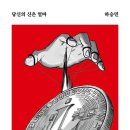 [독서] 당신의 신은 얼마